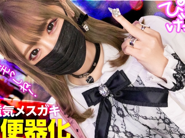 【生意気ギャルを黙らせる】『もう…やめてよ…』地雷系女子を徹底的に調教！泣き叫ぶほど激しく突かれて、最後は中出しで完全降伏！！